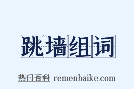 跳墙组词是什么意思的图片